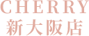 新大阪の温活×体質改善サロン｜CHERRY新大阪店
