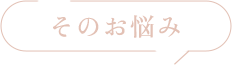 そのお悩み